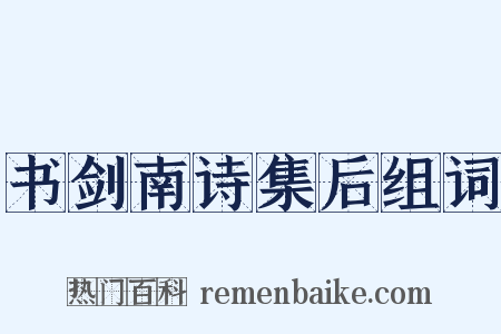 书剑南诗集后组词是什么意思的图片